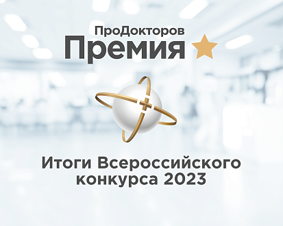 Врачи клиники WMT стали лучшими по версии «ПроДокторов»